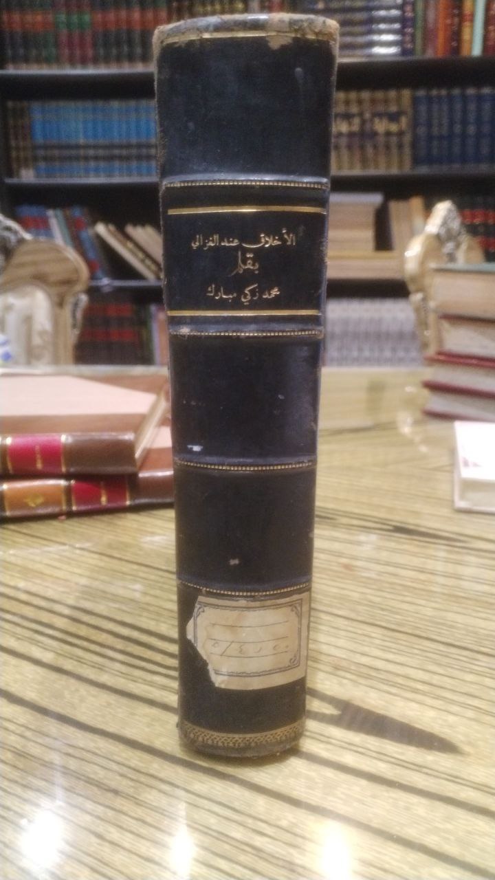صورة 1 من كتاب الأخلاق عند الغزالي لـ محمد زكي مبارك - نسخة أصلية نادرة - الخزانة الأشرفية