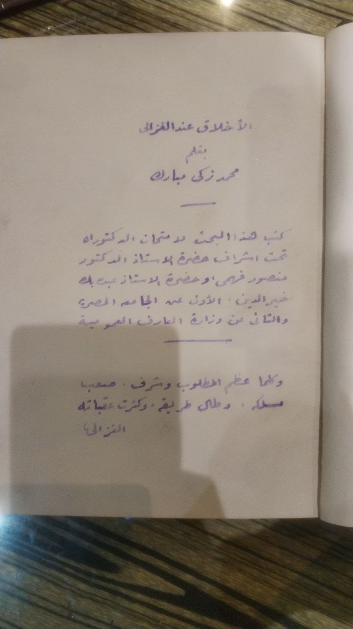 صورة 3 من كتاب الأخلاق عند الغزالي لـ محمد زكي مبارك - نسخة أصلية نادرة - الخزانة الأشرفية