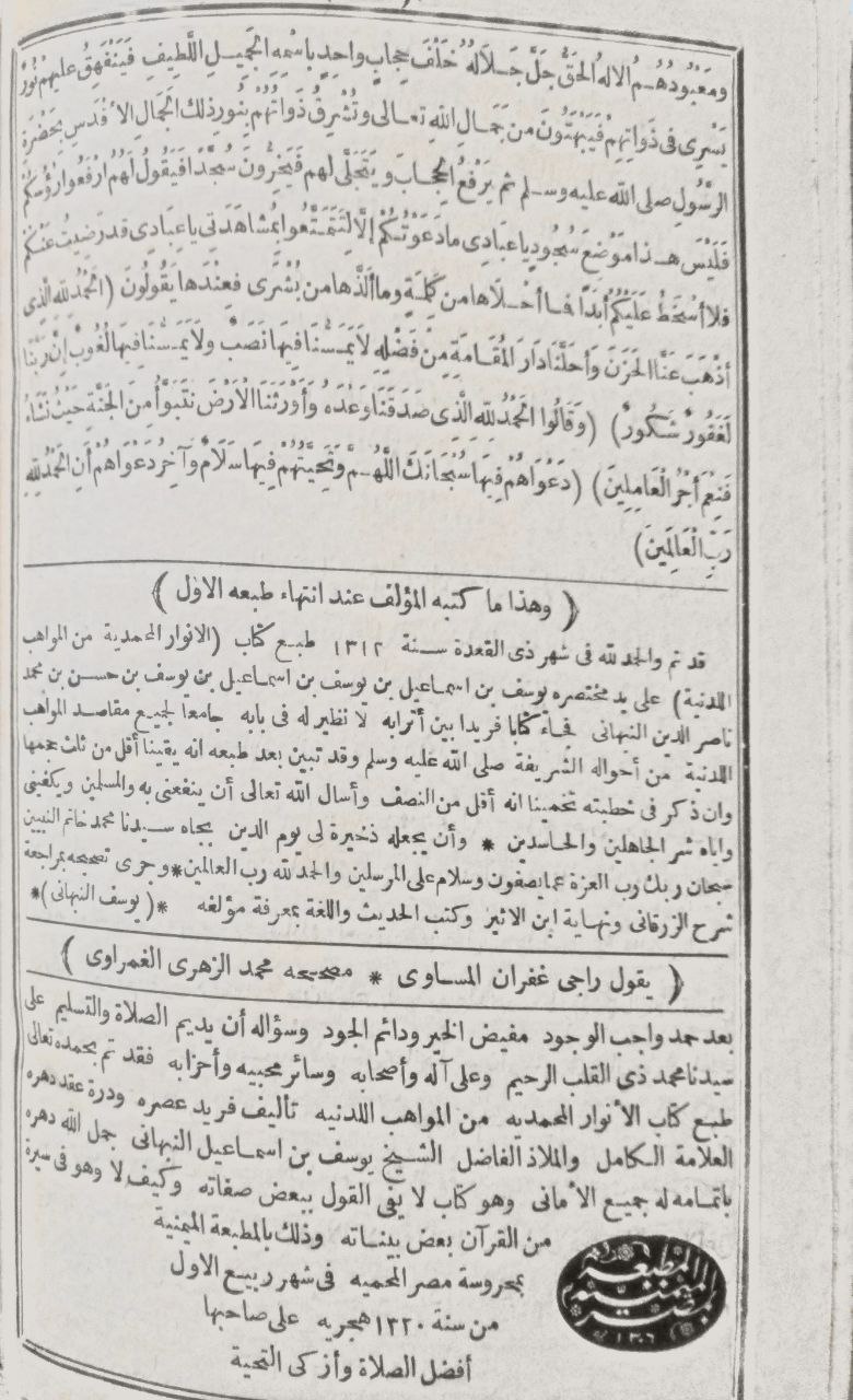 صورة 5 من كتاب الأنوار المحمدية من المواهب اللدنية لـ يوسف بن إسماعيل النبهاني - نسخة أصلية نادرة - الخزانة الأشرفية