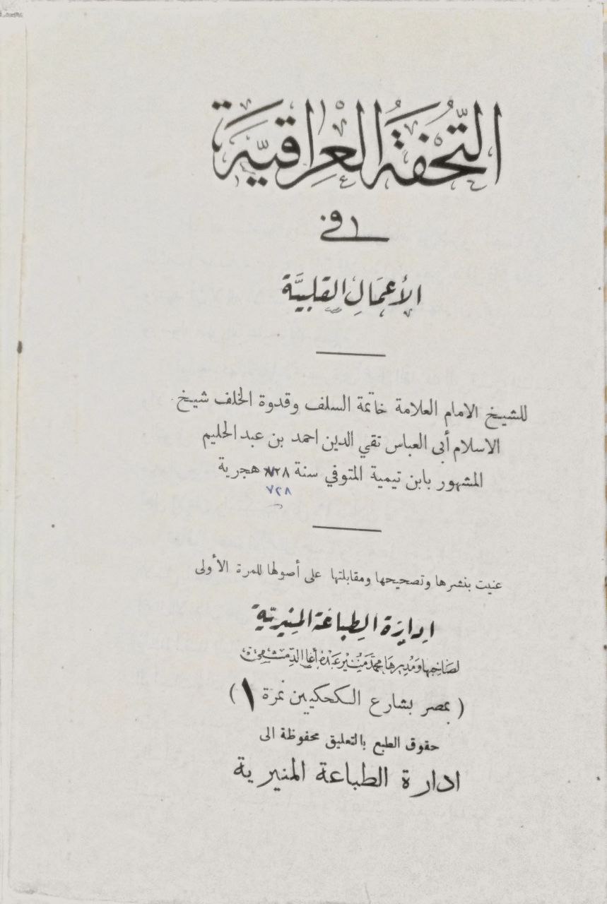 صورة 1 من كتاب التحفة العراقية في الأعمال القلبية لـ أحمد بن عبد الحليم بن عبد السلام الحراني الدمشقي أبي العباس تقي الدين ابن تيمية - نسخة أصلية نادرة - الخزانة الأشرفية