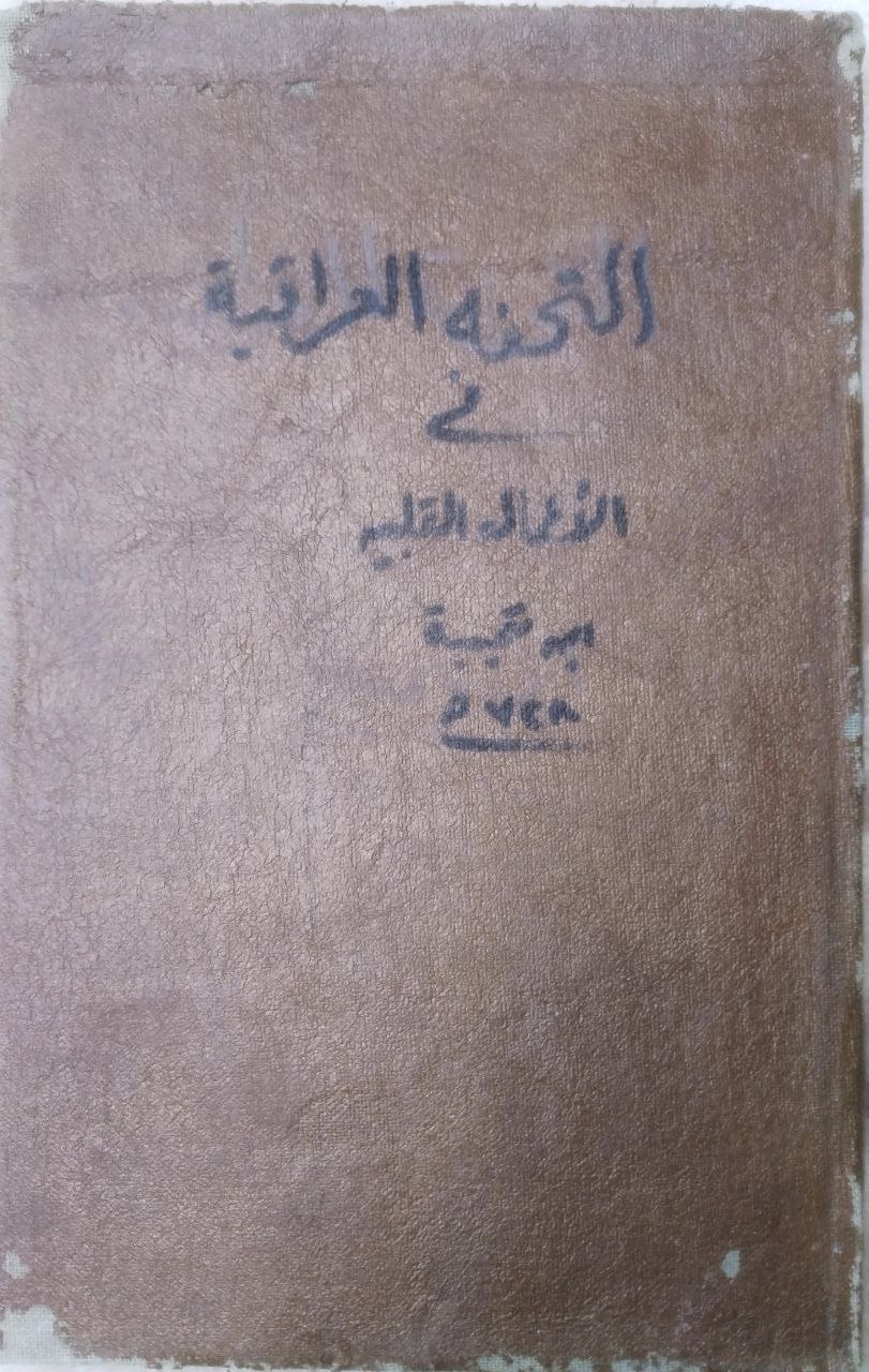 صورة 4 من كتاب التحفة العراقية في الأعمال القلبية لـ أحمد بن عبد الحليم بن عبد السلام الحراني الدمشقي أبي العباس تقي الدين ابن تيمية - نسخة أصلية نادرة - الخزانة الأشرفية