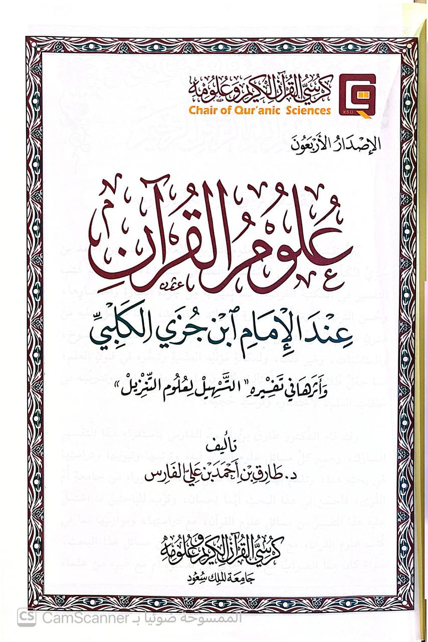 صورة 5 من كتاب علوم القرآن عند ابن جزي لـ د. طارق بن أحمد الفارس - نسخة أصلية نادرة - الخزانة الأشرفية
