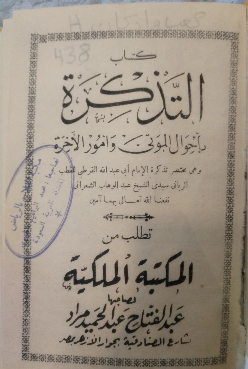 صورة 2 من كتاب كتاب التذكرة بأحوال الموتى وأمور الآخرة وهي مختصر تذكرة القرطبي لـ سيد الشيخ عبدالوهاب الشعراوي - نسخة أصلية نادرة - الخزانة الأشرفية