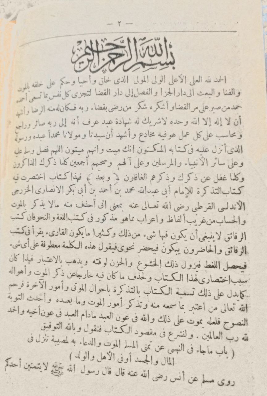صورة 4 من كتاب كتاب التذكرة بأحوال الموتى وأمور الآخرة وهي مختصر تذكرة القرطبي لـ سيد الشيخ عبدالوهاب الشعراوي - نسخة أصلية نادرة - الخزانة الأشرفية