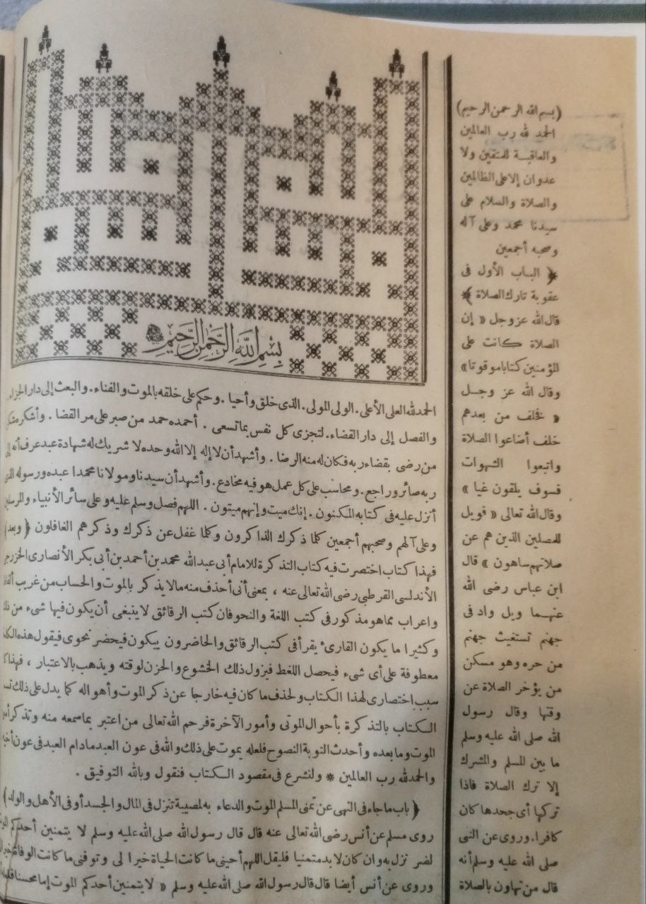 صورة 3 من كتاب مختصر تذكرة القرطبي وبهامشه قرة العيون ومفرح القلب المحزون للإمام أبي الليث السمر قندي لـ عبدالوهاب الأنصاري الشعراني - نسخة أصلية نادرة - الخزانة الأشرفية
