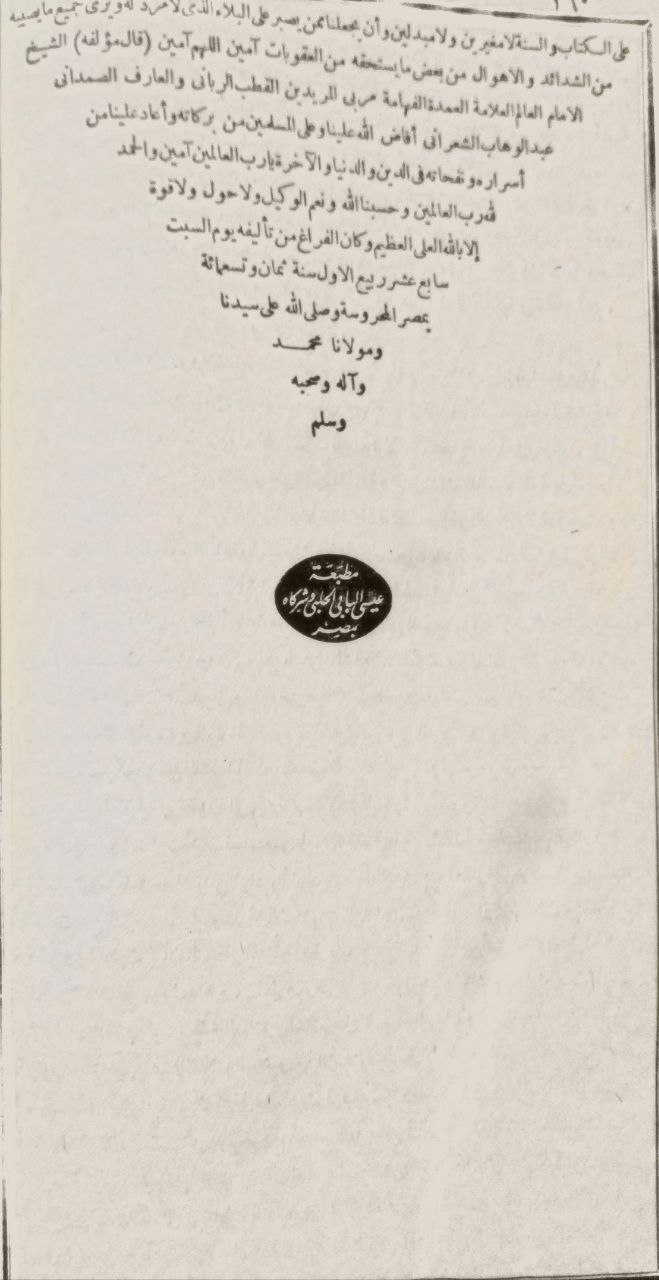 صورة 4 من كتاب مختصر تذكرة القرطبي وبهامشه قرة العيون ومفرح القلب المحزون للإمام أبي الليث السمر قندي لـ عبدالوهاب الأنصاري الشعراني - نسخة أصلية نادرة - الخزانة الأشرفية
