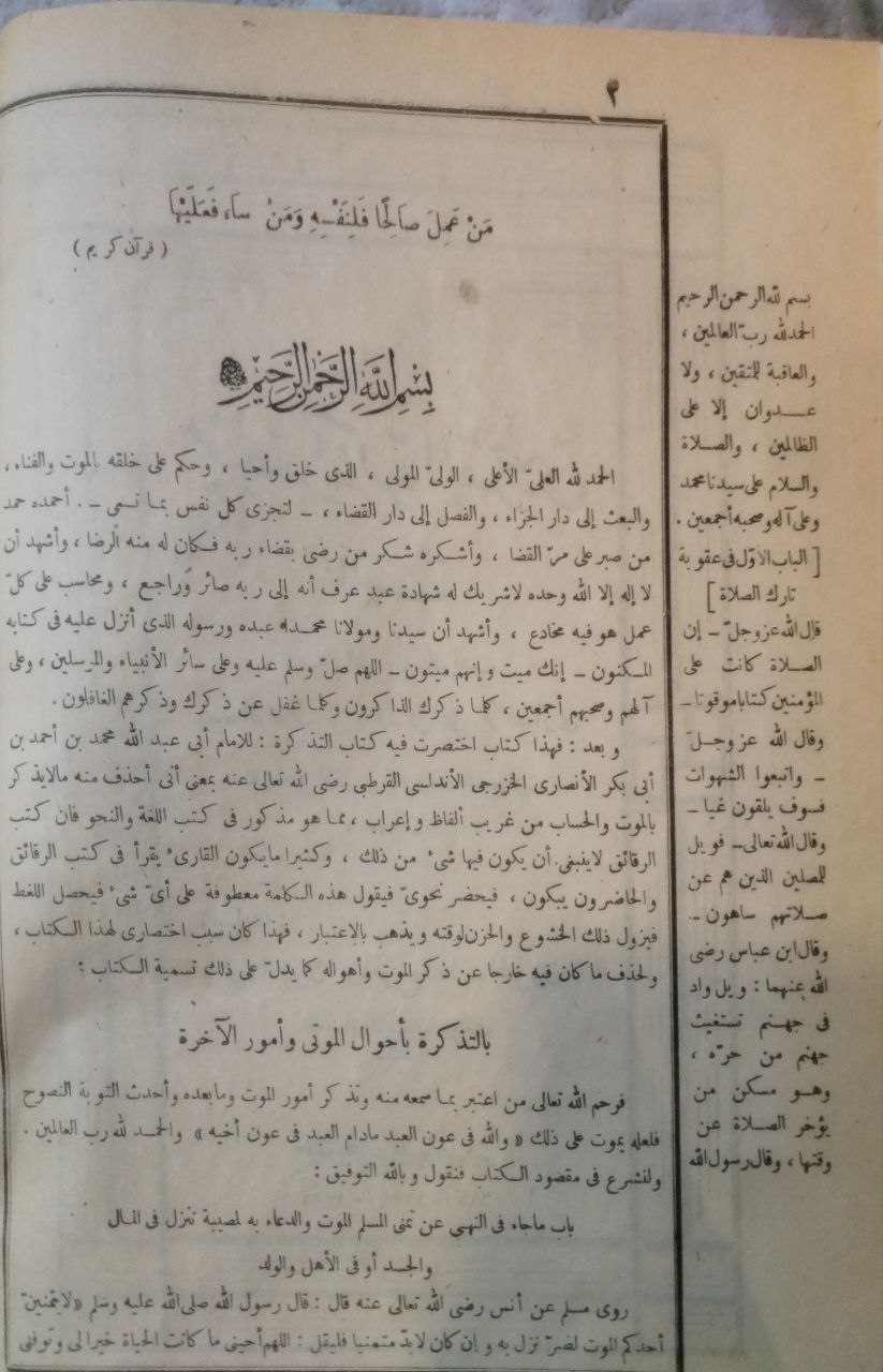 صورة 1 من كتاب مختصر تذكرة القرطبي وبهامشه كتابان الأول(قرة العيون ومفرح القلب المحزون ) للإمام أبي الليث السمر قندي والثاني (روح السنة وروح النفوس المطمئنة) لأحمد بن ادريس لـ عبدالوهاب الأنصاري الشعراني - نسخة أصلية نادرة - الخزانة الأشرفية