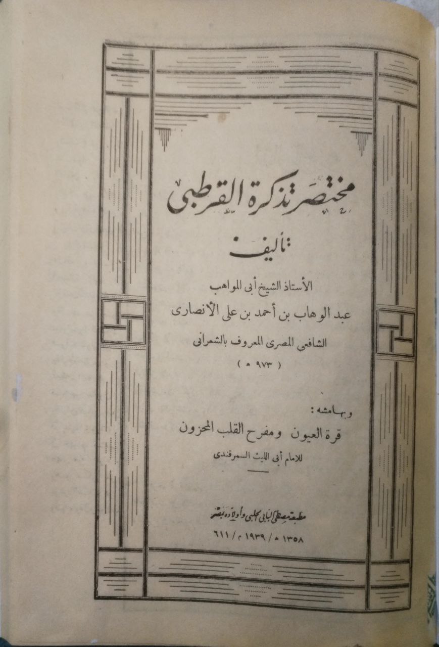 صورة 2 من كتاب مختصر تذكرة القرطبي وبهامشه كتابان الأول(قرة العيون ومفرح القلب المحزون ) للإمام أبي الليث السمر قندي والثاني (روح السنة وروح النفوس المطمئنة) لأحمد بن ادريس لـ عبدالوهاب الأنصاري الشعراني - نسخة أصلية نادرة - الخزانة الأشرفية