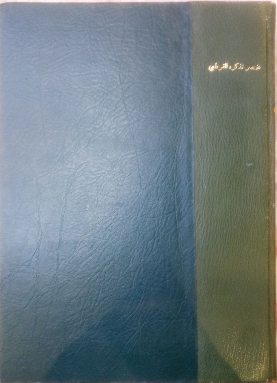 صورة 3 من كتاب مختصر تذكرة القرطبي وبهامشه كتابان الأول(قرة العيون ومفرح القلب المحزون ) للإمام أبي الليث السمر قندي والثاني (روح السنة وروح النفوس المطمئنة) لأحمد بن ادريس لـ عبدالوهاب الأنصاري الشعراني - نسخة أصلية نادرة - الخزانة الأشرفية