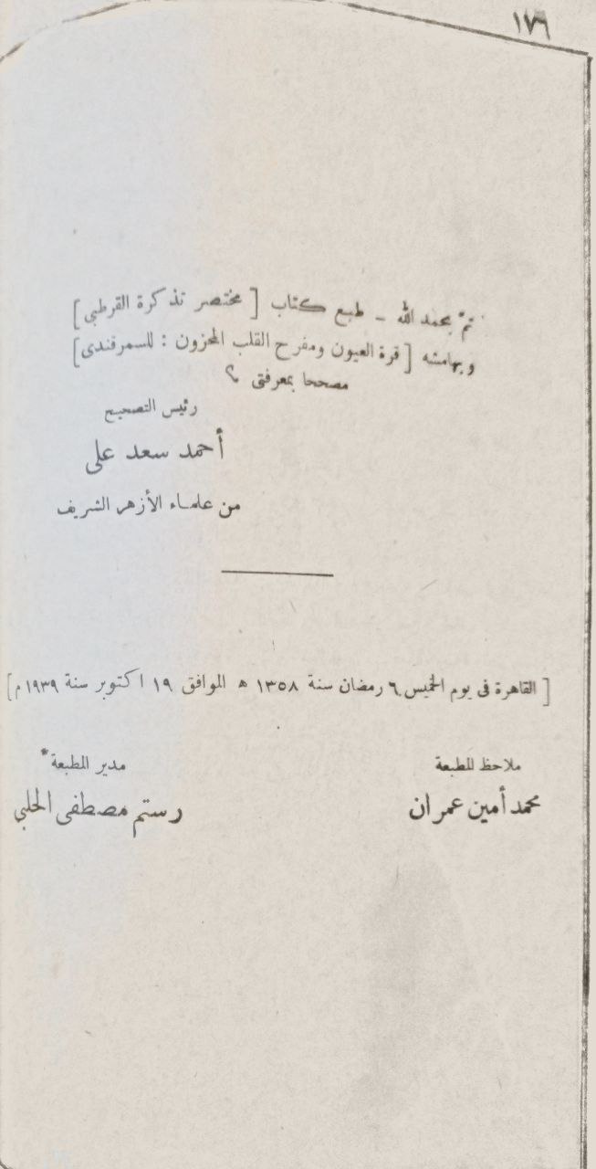 صورة 4 من كتاب مختصر تذكرة القرطبي وبهامشه كتابان الأول(قرة العيون ومفرح القلب المحزون ) للإمام أبي الليث السمر قندي والثاني (روح السنة وروح النفوس المطمئنة) لأحمد بن ادريس لـ عبدالوهاب الأنصاري الشعراني - نسخة أصلية نادرة - الخزانة الأشرفية