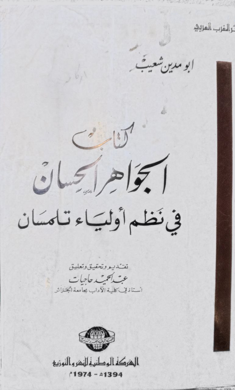 صورة 1 من كتاب الجواهر الحسان في نظم أولياء تلمسان لـ أبو مدين شعيب بن الحسن الأندلسي - نسخة أصلية نادرة - الخزانة الأشرفية
