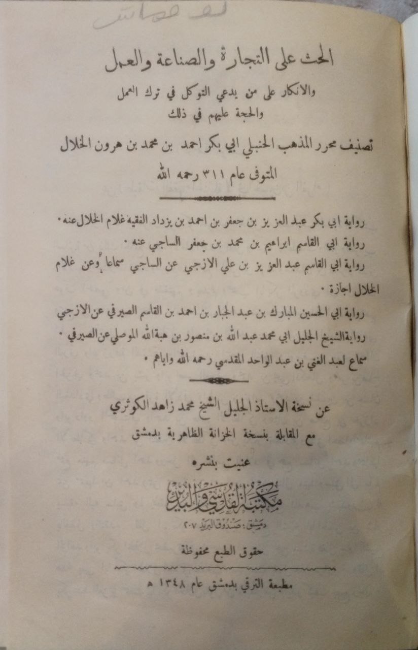 صورة 1 من كتاب الحث على التجارة والصناعة والعمل والإنكار على من يدعي التوكل في ترك العمل لـ أبو بكر أحمد بن محمد بن هارون بن يزيد الخلال البغدادي الحنبلي - نسخة أصلية نادرة - الخزانة الأشرفية