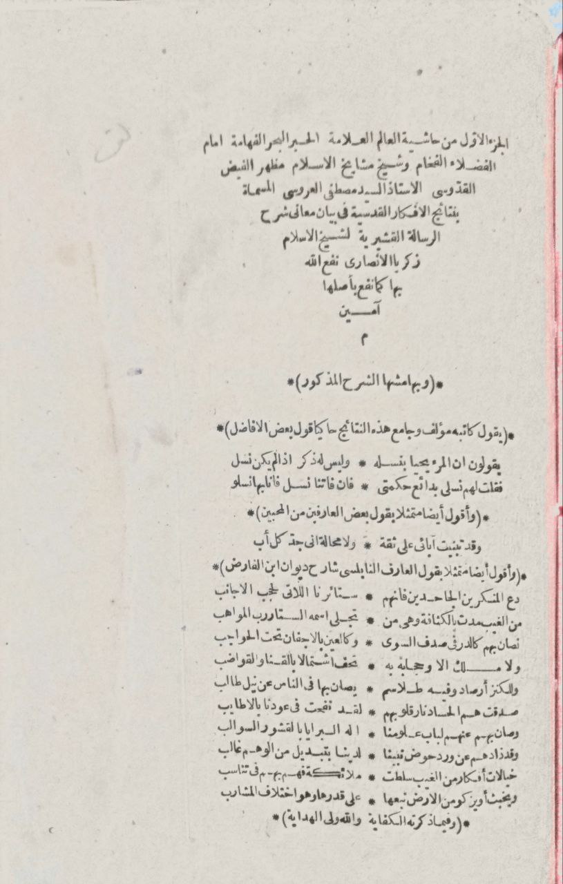 صورة 2 من كتاب حاشية العروسي المسماة بنتائج الأفكار القدسية في بيان معاني شرح الرسالة القشيرية لشيخ الإسلام زكريا الأنصاري
 ومعه: الرسالة القشيرية لأبي القاسم القشيري
 السيد مصطفى العروسي لـ زكريا بن محمد بن أحمد بن زكريا الأنصاري، زين الدين أبو يحيى السنيكي - نسخة أصلية نادرة - الخزانة الأشرفية