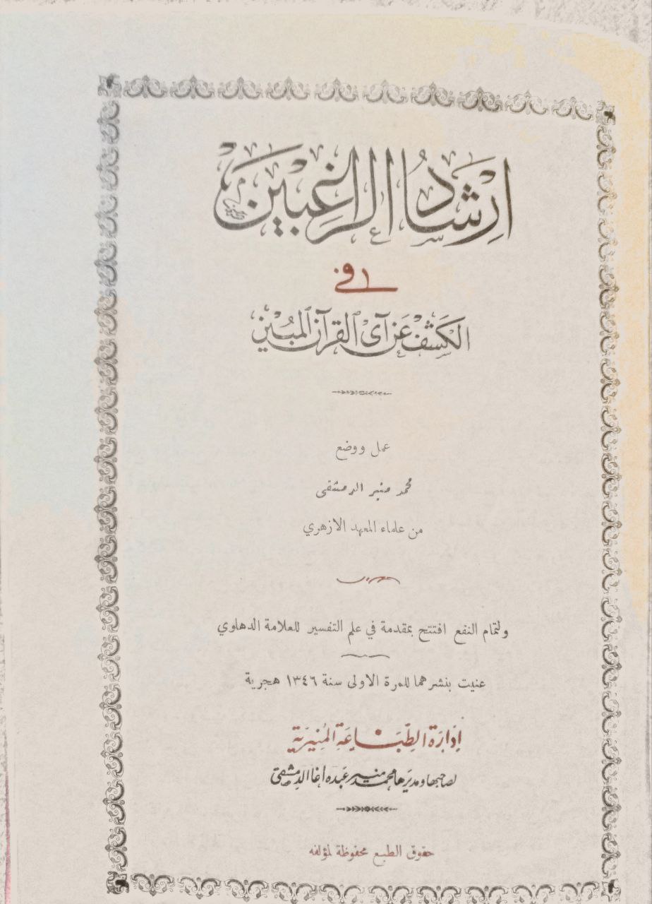 صورة 2 من كتاب كتاب ارشاد الراغبين في الكشف عن آي القرآن المبين / وبمقدمته رسالة الفوز الكبير في أصول التفسير للعلامة الدهلوي لـ محمد منير الدمشقي - نسخة أصلية نادرة - مكتبة الأصول والنوادر