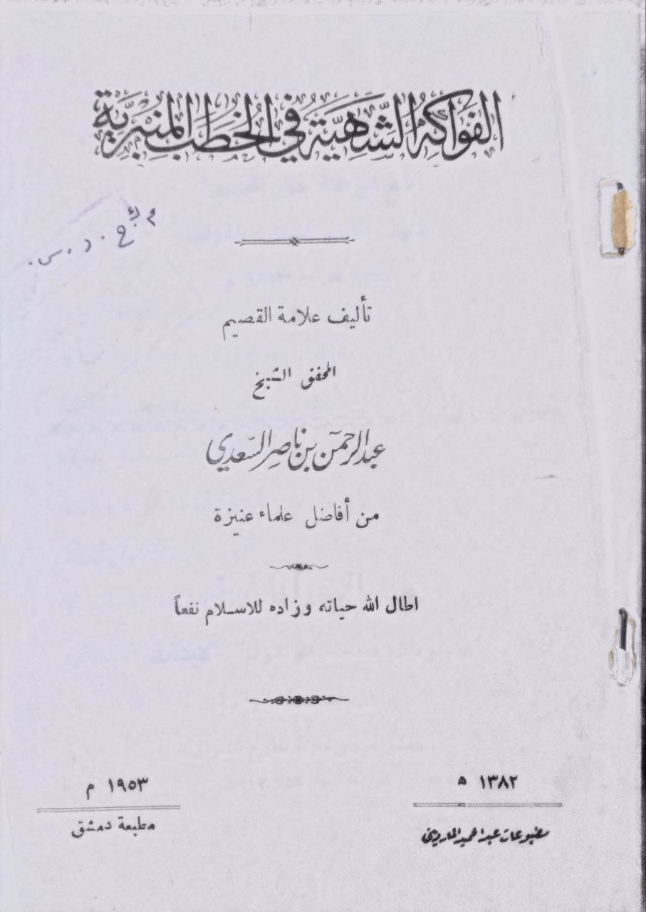 صورة 1 من كتاب الفواكه الشهية في الخطب المنيرية لـ عبدالرحمن بن ناصر السعدي - نسخة أصلية نادرة - الخزانة الأشرفية