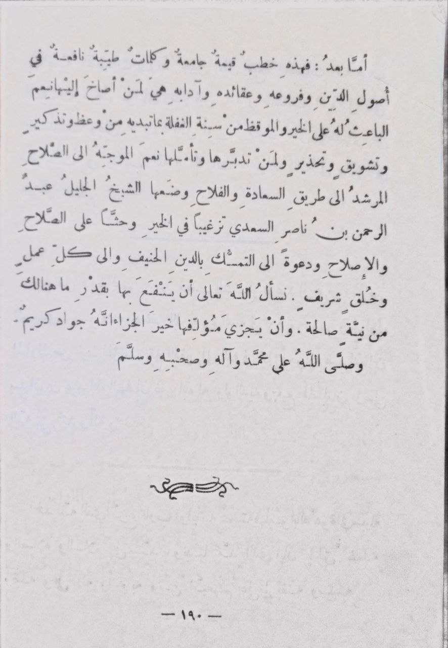 صورة 4 من كتاب الفواكه الشهية في الخطب المنيرية لـ عبدالرحمن بن ناصر السعدي - نسخة أصلية نادرة - الخزانة الأشرفية