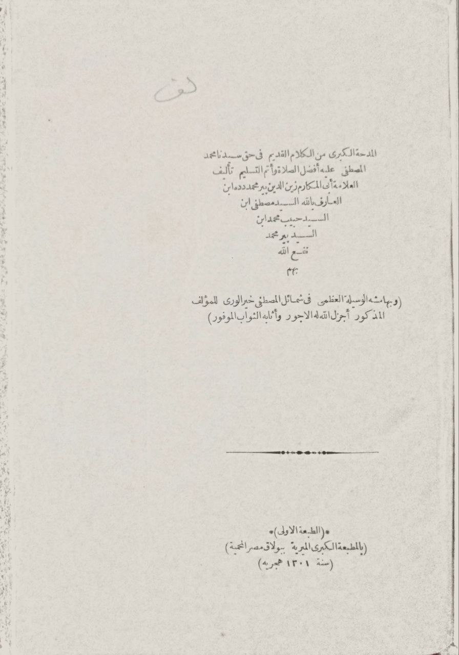 صورة 2 من كتاب المدحة الكبرى من الكلام القديم في حق سيدنا محمد المصطفى عليه أفضل الصلاة وأتم التسليم - وبهامشه الوسيلة العظمى في شمائل المصطفى لنفس المؤلف لـ أبو المكارم زين الدين بير محمد دده - نسخة أصلية نادرة - الخزانة الأشرفية
