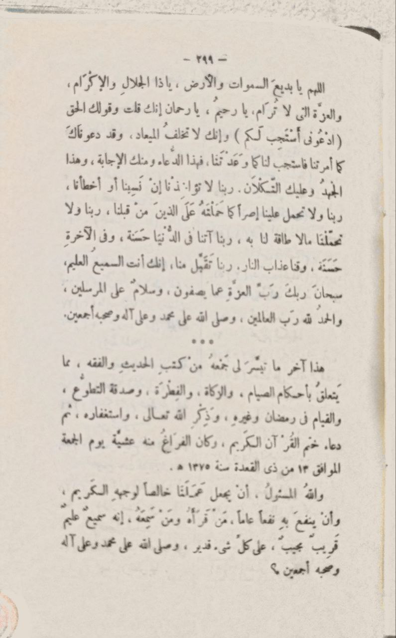 صورة 4 من كتاب المناهل الحسان في دروس رمضان ويلية دعاء ختم القرآن لـ عبد العزيز بن محمد السلمان - نسخة أصلية نادرة - الخزانة الأشرفية