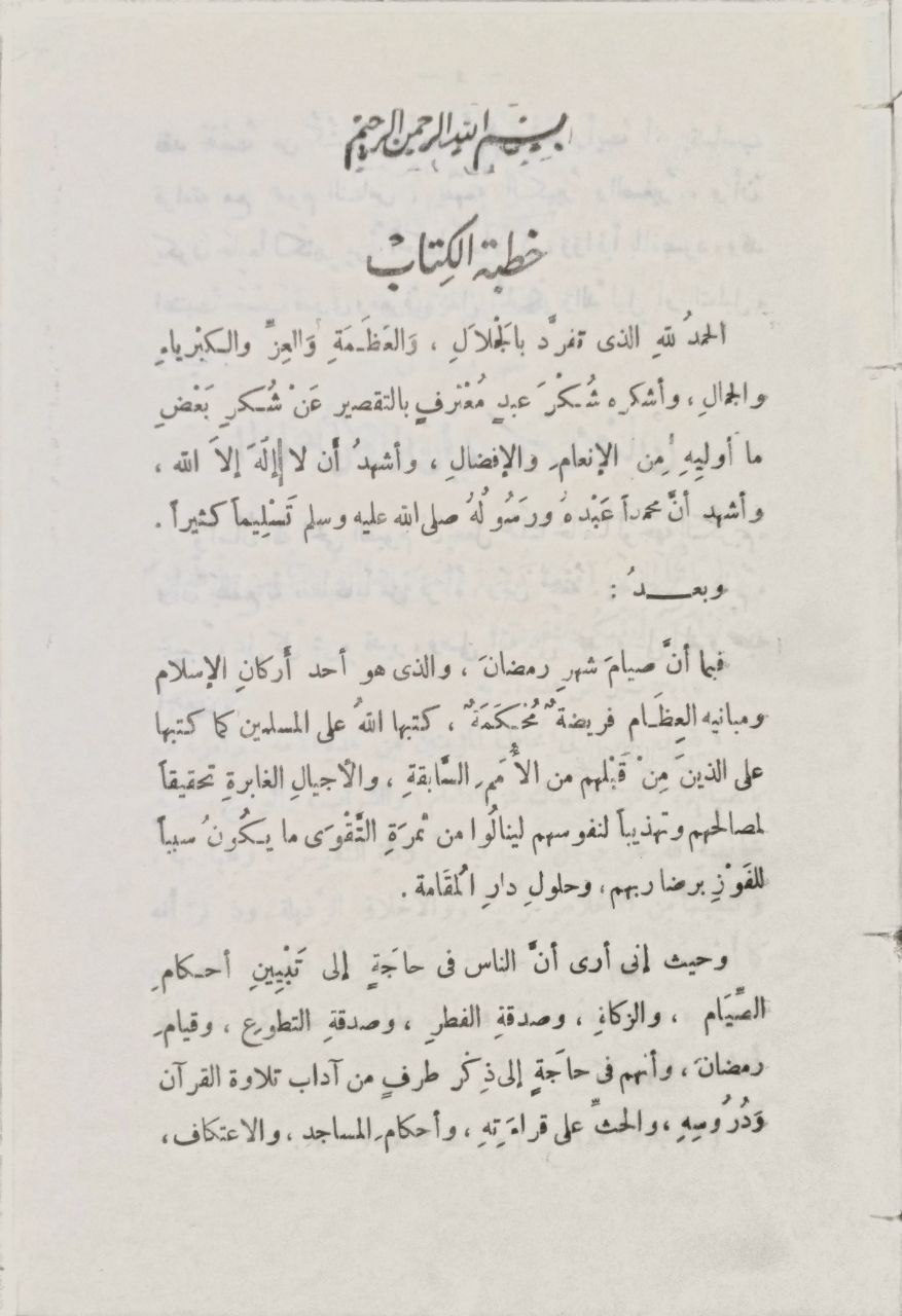 صورة 5 من كتاب المناهل الحسان في دروس رمضان ويلية دعاء ختم القرآن لـ عبد العزيز بن محمد السلمان - نسخة أصلية نادرة - الخزانة الأشرفية