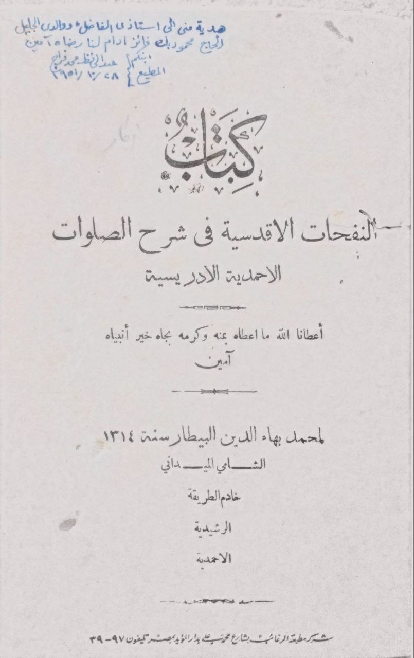 صورة 2 من كتاب النفحات الأقدسية في شرح الصلوات الأحمدية الادريسية لـ محمد بهاء الدين البيطار الشامي - نسخة أصلية نادرة - الخزانة الأشرفية