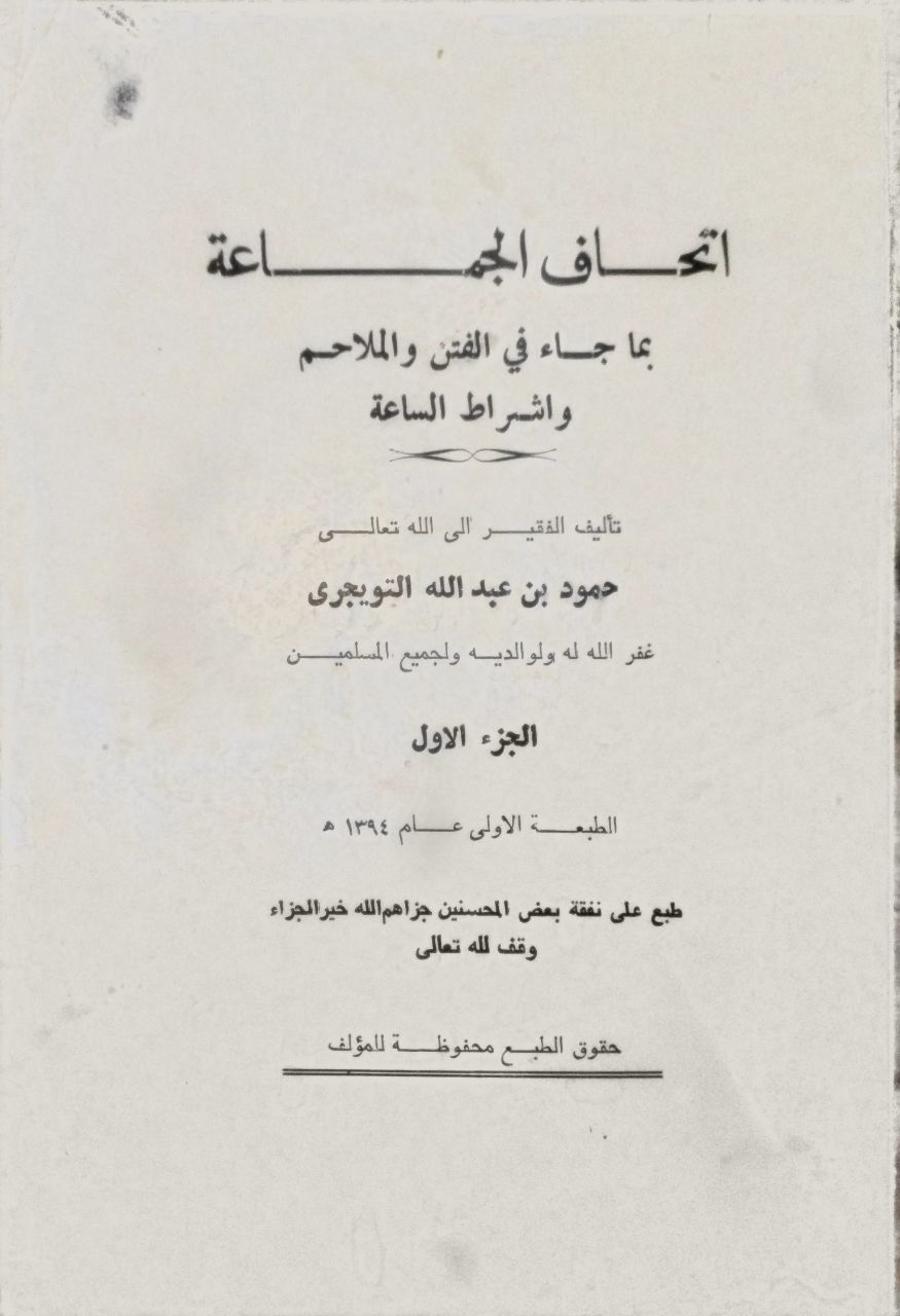 صورة 2 من كتاب إتحاف الجماعة بما جاء في الفتن والملاحم وأشراط الساعة لـ حمود بن عبد الله بن حمود  التويجري - نسخة أصلية نادرة - الخزانة الأشرفية