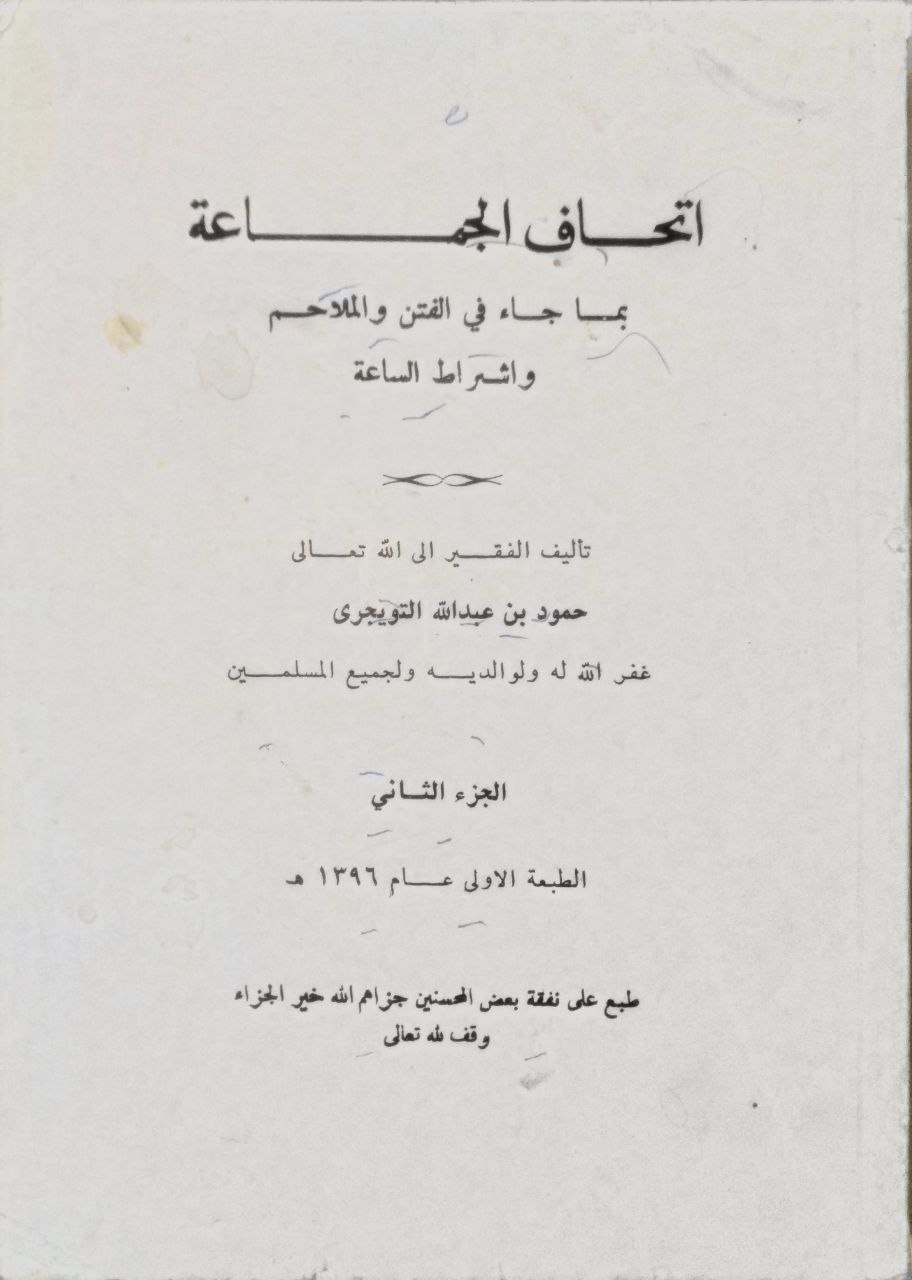 صورة 3 من كتاب إتحاف الجماعة بما جاء في الفتن والملاحم وأشراط الساعة لـ حمود بن عبد الله بن حمود  التويجري - نسخة أصلية نادرة - الخزانة الأشرفية