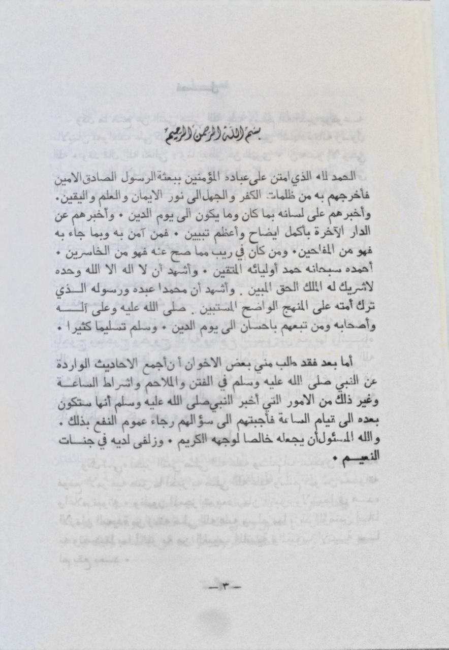 صورة 4 من كتاب إتحاف الجماعة بما جاء في الفتن والملاحم وأشراط الساعة لـ حمود بن عبد الله بن حمود  التويجري - نسخة أصلية نادرة - الخزانة الأشرفية