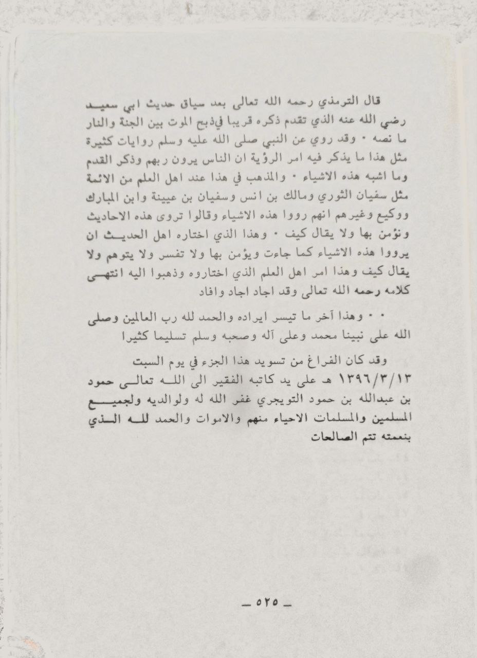 صورة 5 من كتاب إتحاف الجماعة بما جاء في الفتن والملاحم وأشراط الساعة لـ حمود بن عبد الله بن حمود  التويجري - نسخة أصلية نادرة - الخزانة الأشرفية