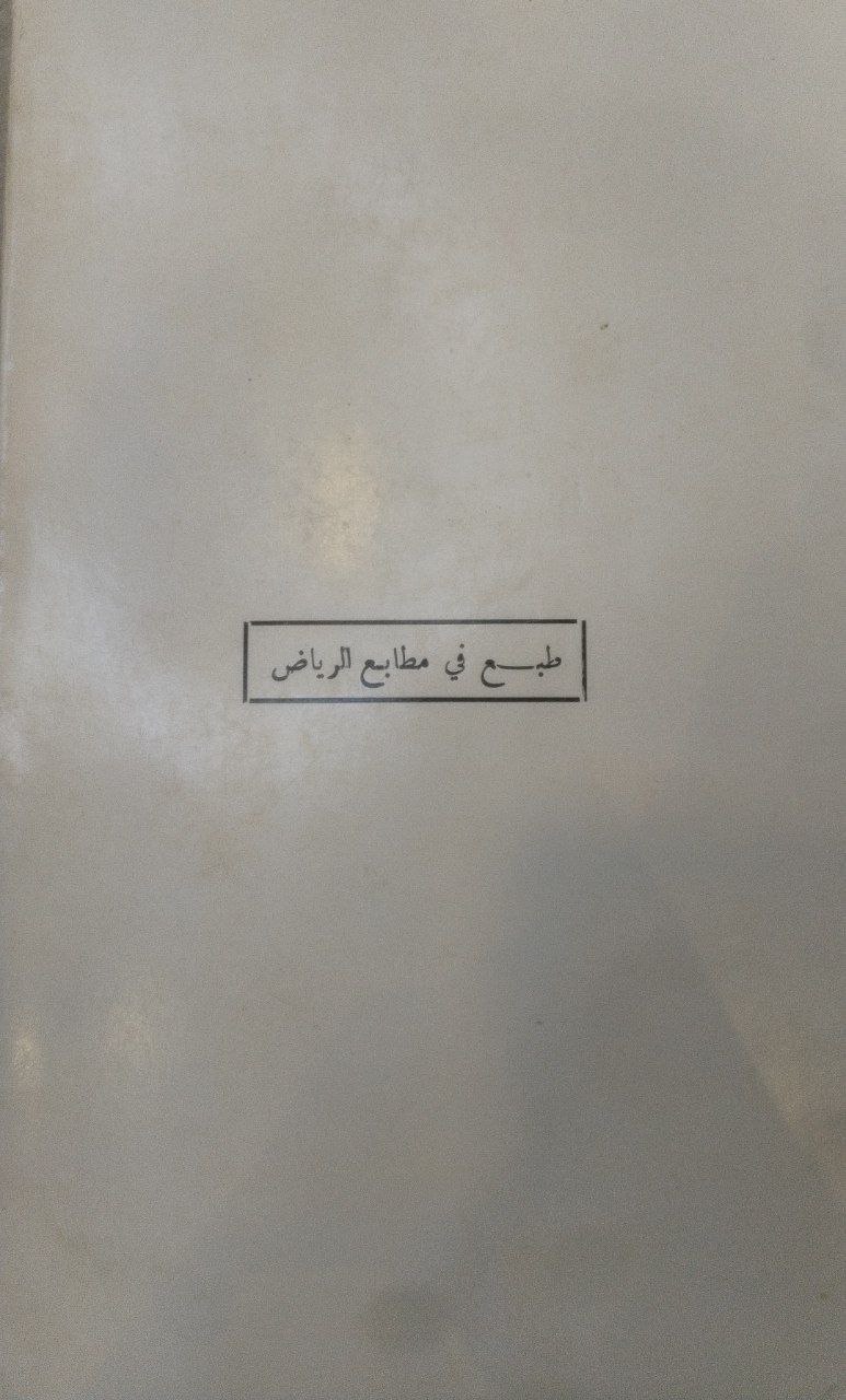 صورة 6 من كتاب إتحاف الجماعة بما جاء في الفتن والملاحم وأشراط الساعة لـ حمود بن عبد الله بن حمود  التويجري - نسخة أصلية نادرة - الخزانة الأشرفية