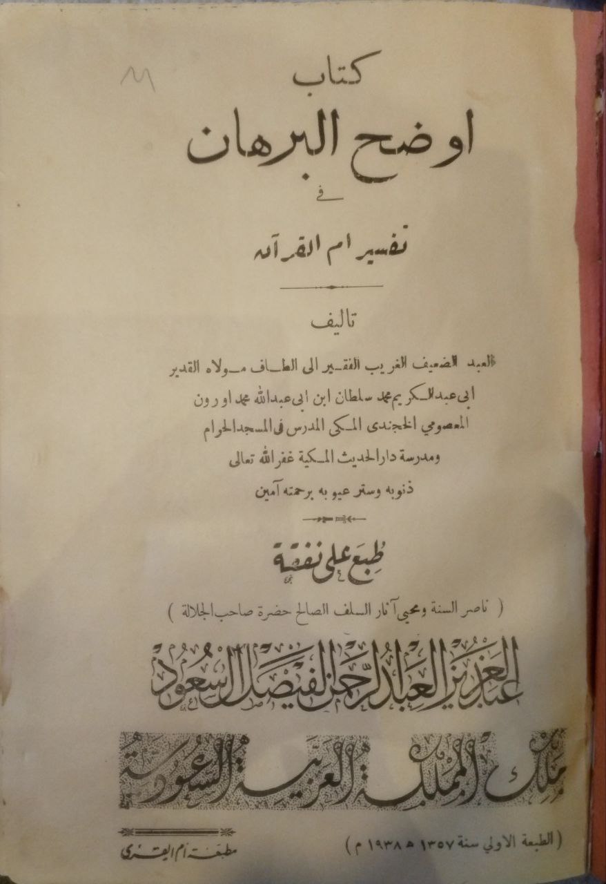 صورة 2 من كتاب كتاب أوضح البرهان في تفسير أم القرآن لـ محمد سلطان المعصومي الخُجندي المكي - نسخة أصلية نادرة - الخزانة الأشرفية