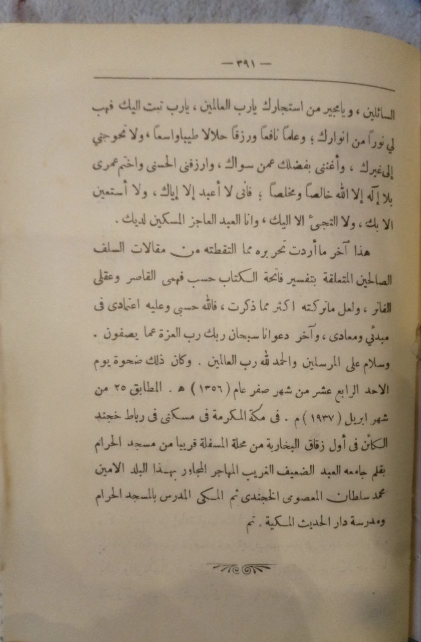 صورة 4 من كتاب كتاب أوضح البرهان في تفسير أم القرآن لـ محمد سلطان المعصومي الخُجندي المكي - نسخة أصلية نادرة - الخزانة الأشرفية