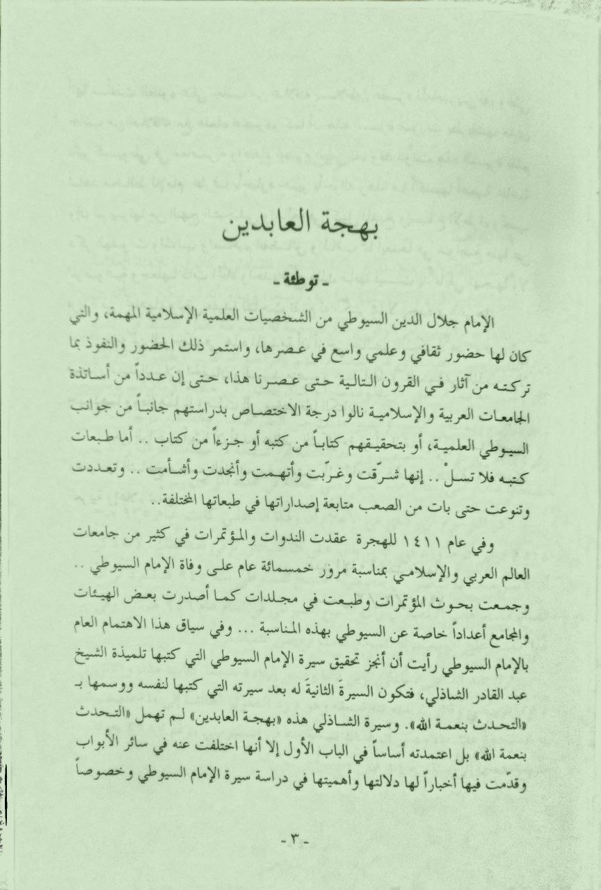 صورة 3 من كتاب بهجة العابدين بترجمة حافظ العصر جلال الدين السيوطي لـ عبد القادر الشاذلي - نسخة أصلية نادرة - الخزانة الأشرفية