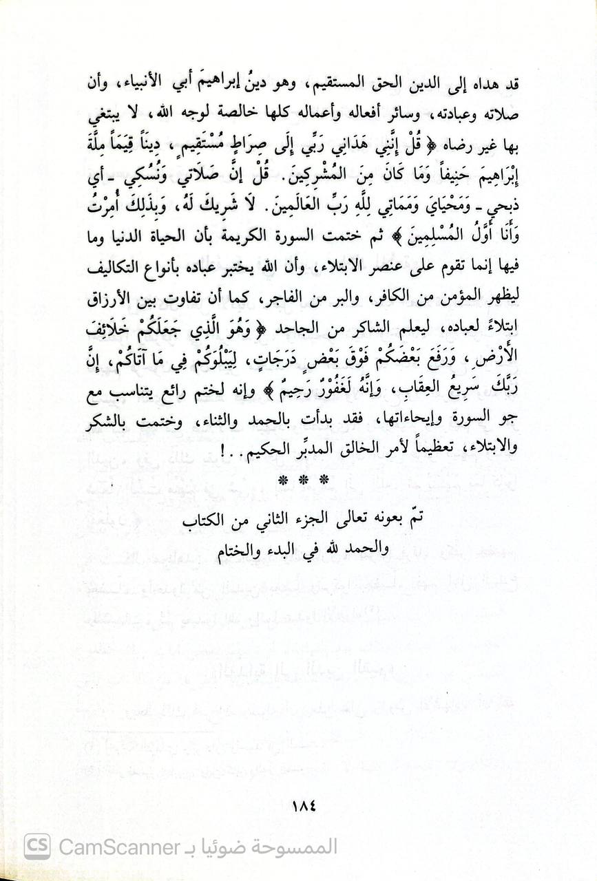 صورة 2 من كتاب قبس من نور القرآن الكريم من سورة البقرة والفاتحة وآل عمران لـ محمد علي الصابوني - نسخة أصلية نادرة - الخزانة الأشرفية