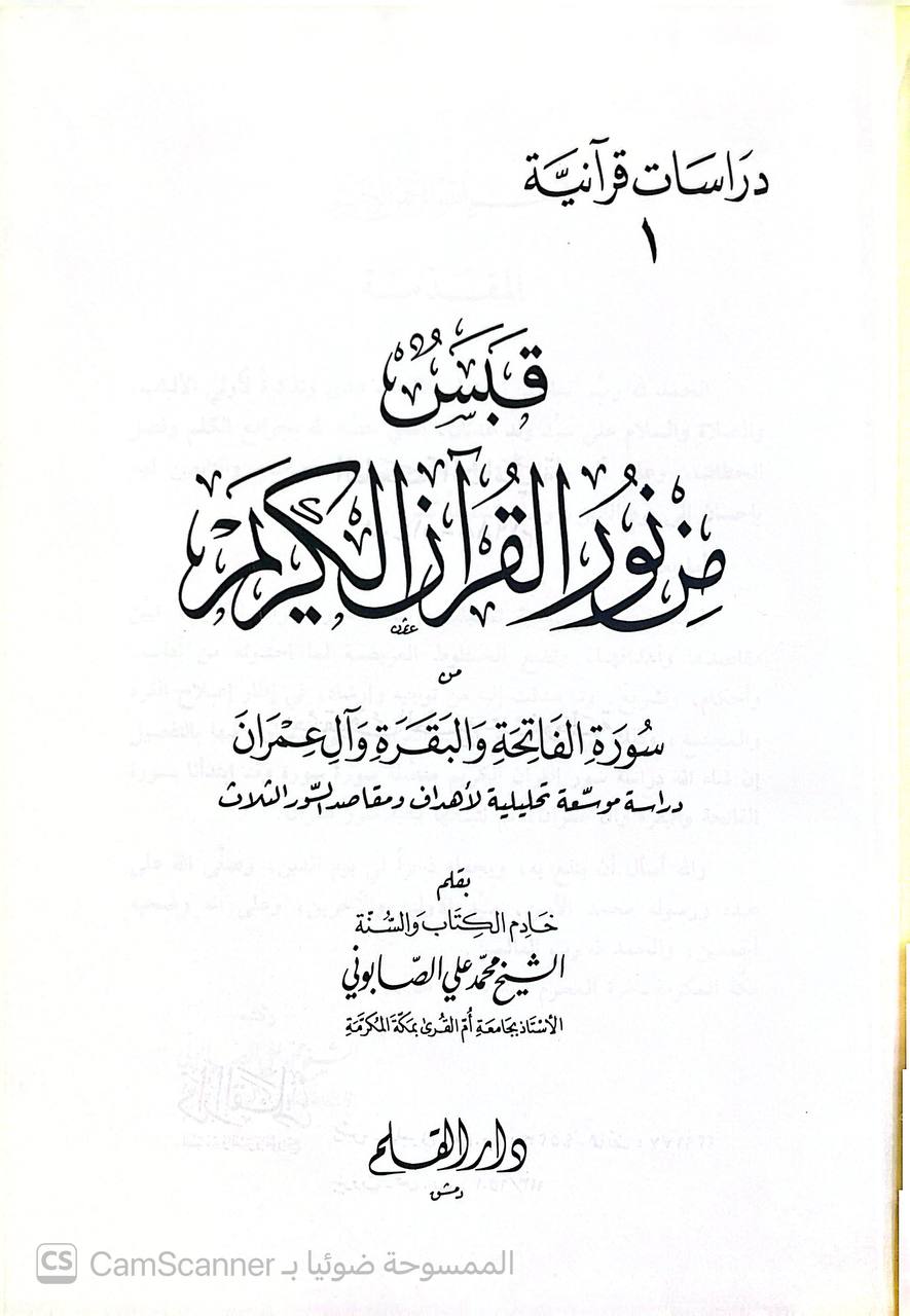 صورة 3 من كتاب قبس من نور القرآن الكريم من سورة البقرة والفاتحة وآل عمران لـ محمد علي الصابوني - نسخة أصلية نادرة - الخزانة الأشرفية