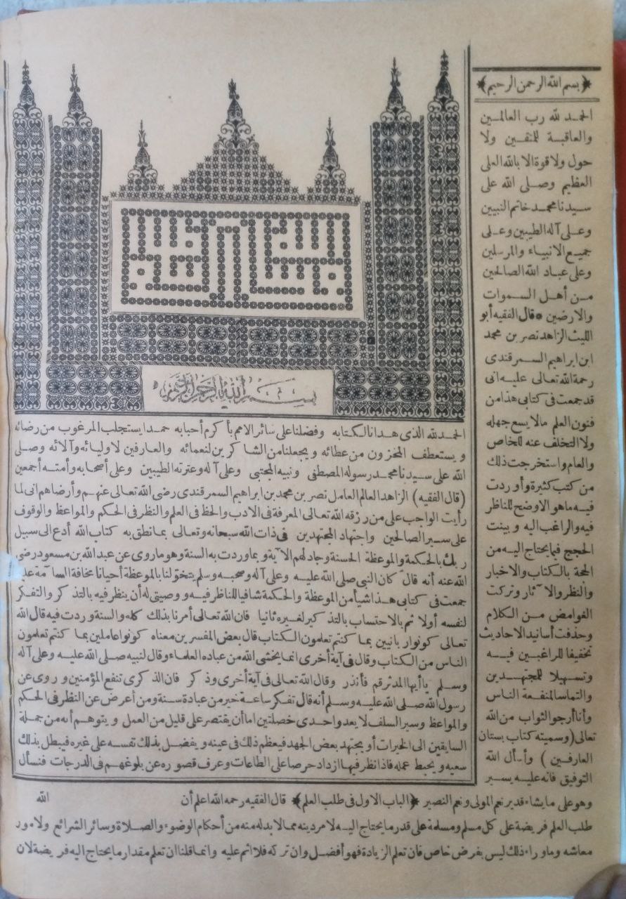 صورة 3 من كتاب تنبيه الغافلين للفقيه نصر بن مجحمد بن إبراهيم السمرقندي وبهامشه بستان العارفين لـ نصر بن محمد بن إبراهيم بن الخطاب السمرقندي أبو الليث - نسخة أصلية نادرة - الخزانة الأشرفية