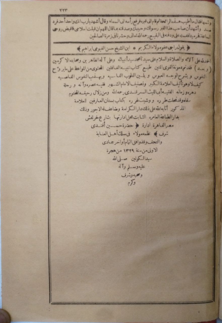 صورة 4 من كتاب تنبيه الغافلين للفقيه نصر بن مجحمد بن إبراهيم السمرقندي وبهامشه بستان العارفين لـ نصر بن محمد بن إبراهيم بن الخطاب السمرقندي أبو الليث - نسخة أصلية نادرة - الخزانة الأشرفية