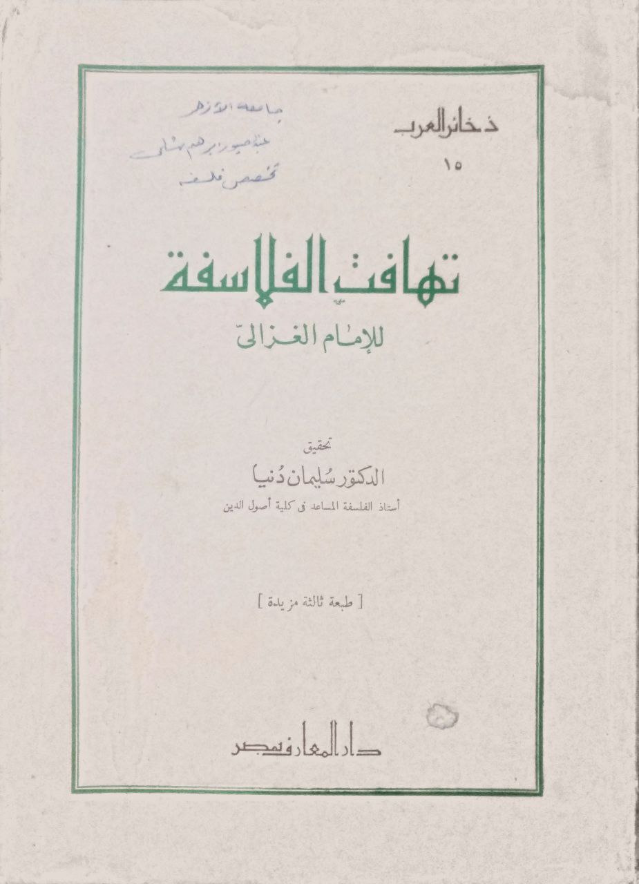 صورة 1 من كتاب تهافت الفلاسفة لـ أبو حامد محمد بن محمد بن محمد بن أحمد الغزالي الشافعي الأشعري - نسخة أصلية نادرة - الخزانة الأشرفية