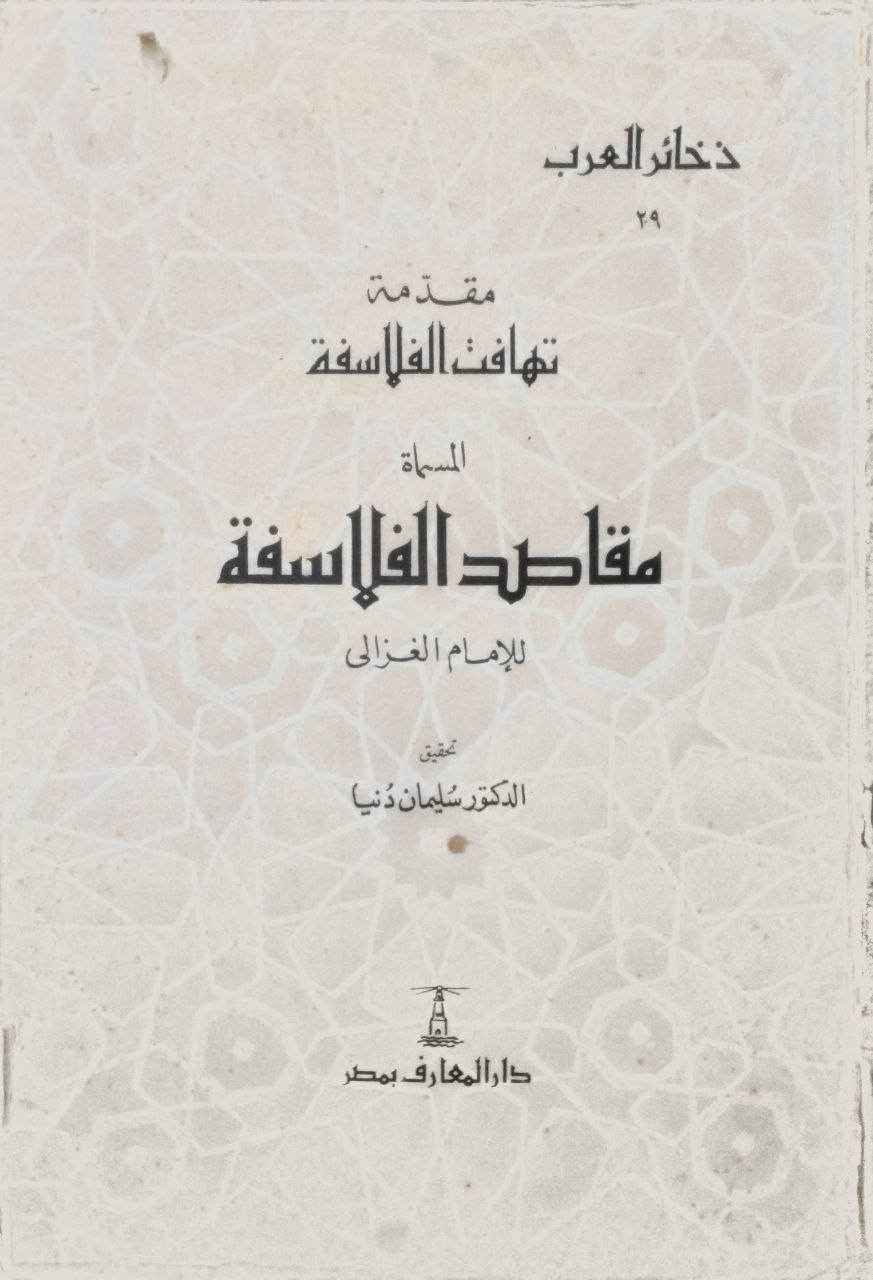 صورة 1 من كتاب مقدمة تهافت الفلاسفة المسماة مقاصد الفلاسفة لـ أبو حامد محمد بن محمد بن محمد بن أحمد الغزالي الشافعي الأشعري - نسخة أصلية نادرة - الخزانة الأشرفية