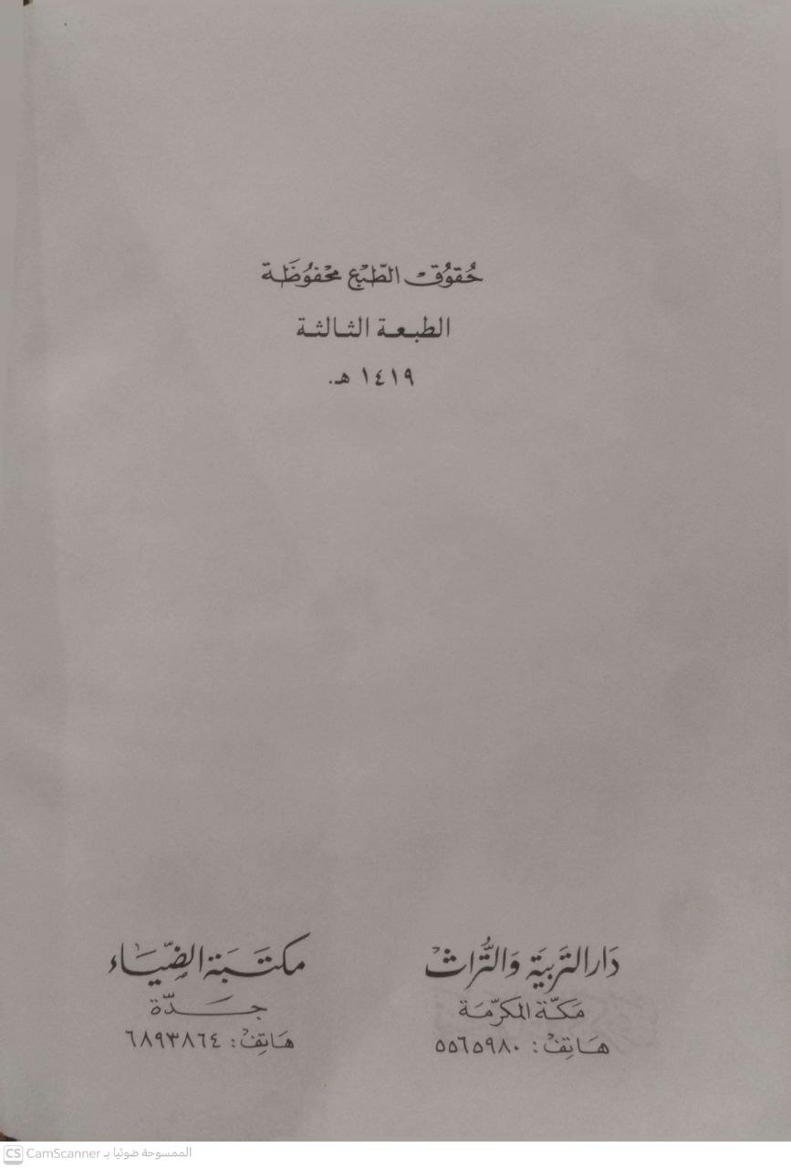 صورة 2 من كتاب توجيهات وذكرى من خطب المسجد الحرام لـ صالح بن عبد الله بن حميد - نسخة أصلية نادرة - الخزانة الأشرفية