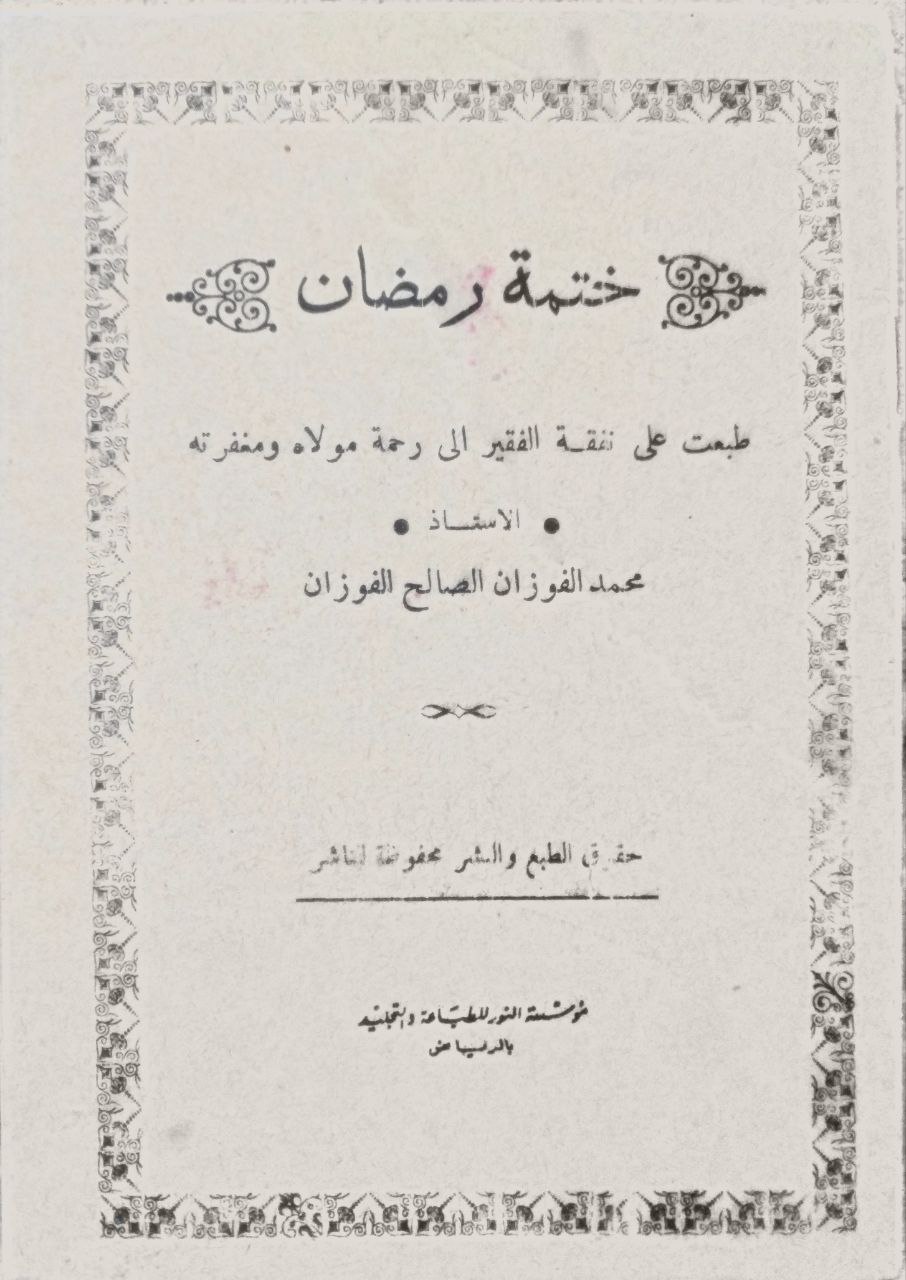 صورة 1 من كتاب ختمة رمضان لـ طبع على نفقة محمد الفوزان الصالح الفوزان - نسخة أصلية نادرة - الخزانة الأشرفية