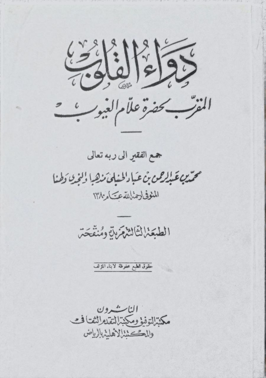 صورة 2 من كتاب دواء القلوب المقرب لحضرة علام الغيوب لـ محمد بن عبدالرحمن بن عباد الحنبلي - نسخة أصلية نادرة - الخزانة الأشرفية
