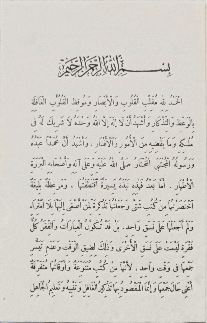 صورة 3 من كتاب دواء القلوب المقرب لحضرة علام الغيوب لـ محمد بن عبدالرحمن بن عباد الحنبلي - نسخة أصلية نادرة - الخزانة الأشرفية