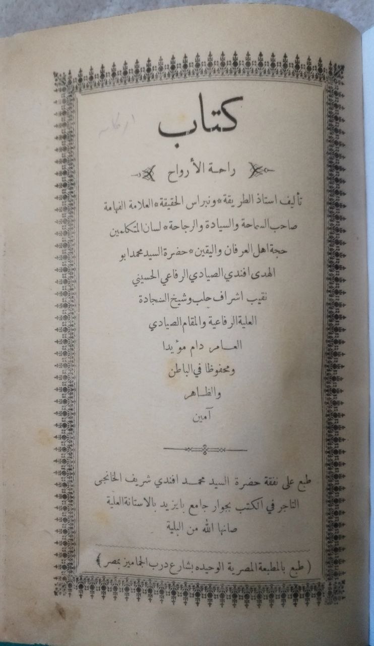 صورة 2 من كتاب راحة الأرواح لـ محمد أبو الهدى الصيادي الرفاعي الحسيني - نسخة أصلية نادرة - الخزانة الأشرفية