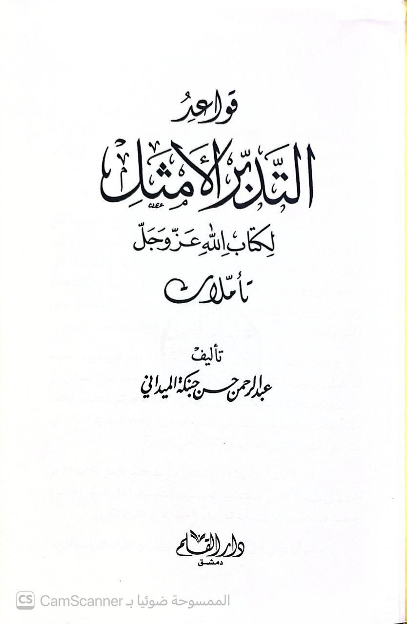 صورة 3 من كتاب قواعد التدبر الأمثل لكتاب الله عز وجل تأملات لـ عبدالرحمن حبنكة الميداني - نسخة أصلية نادرة - الخزانة الأشرفية