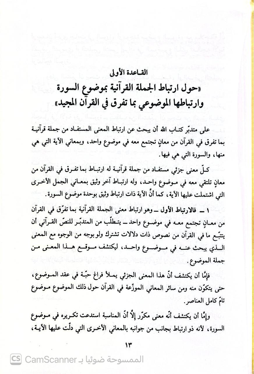صورة 2 من كتاب قواعد التدبر الأمثل لكتاب الله عز وجل تأملات لـ عبدالرحمن حبنكة الميداني - نسخة أصلية نادرة - الخزانة الأشرفية