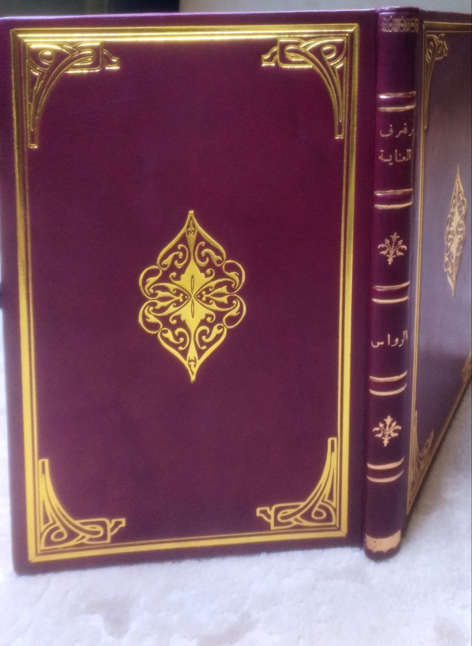 صورة 1 من كتاب رفرف العناية لـ محمد مهدي الصيادي الرفاعي - نسخة أصلية نادرة - الخزانة الأشرفية