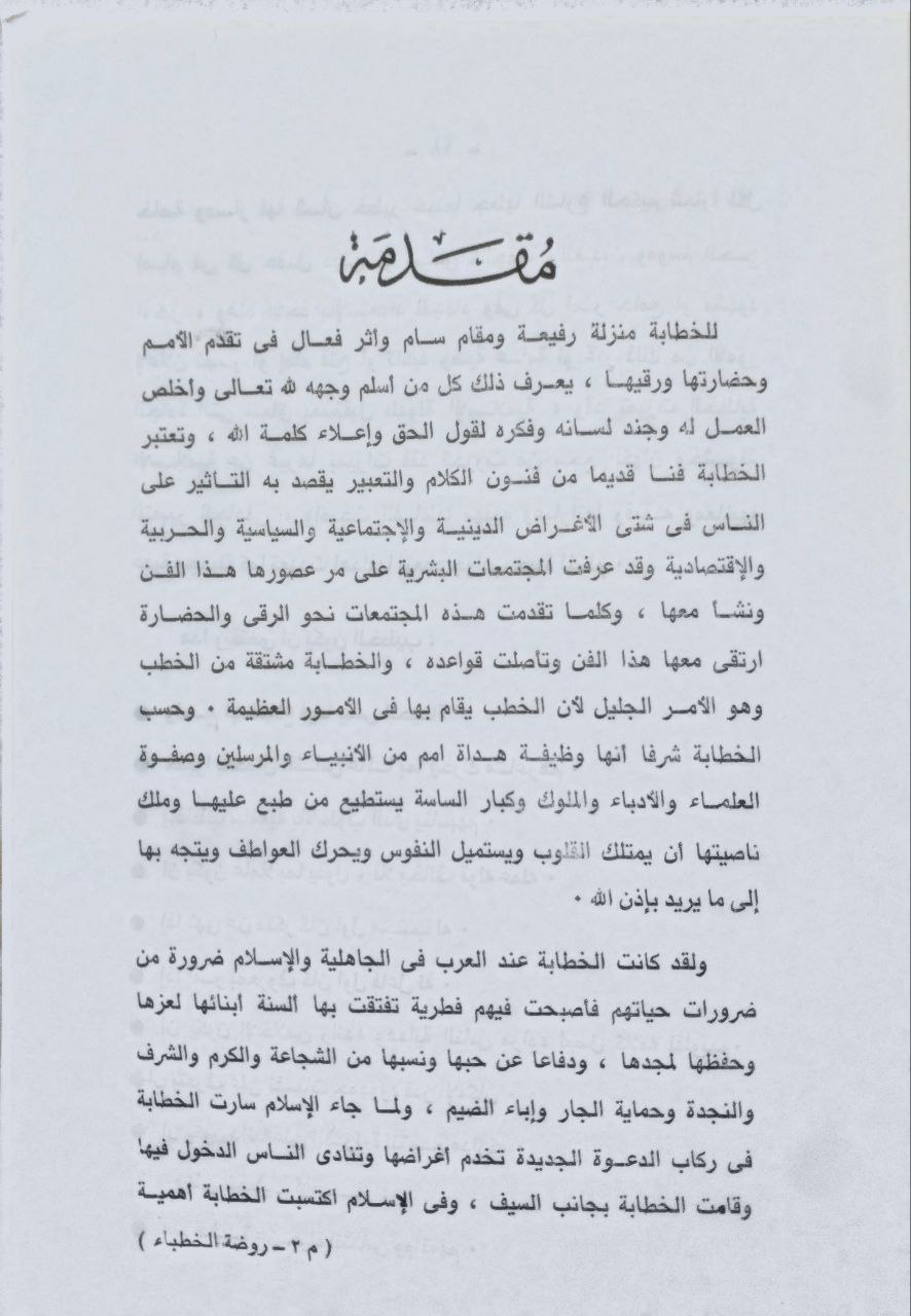 صورة 4 من كتاب روضة الخطباء و الواعظين لـ فتحي عبد الفضيل بن علي - نسخة أصلية نادرة - الخزانة الأشرفية