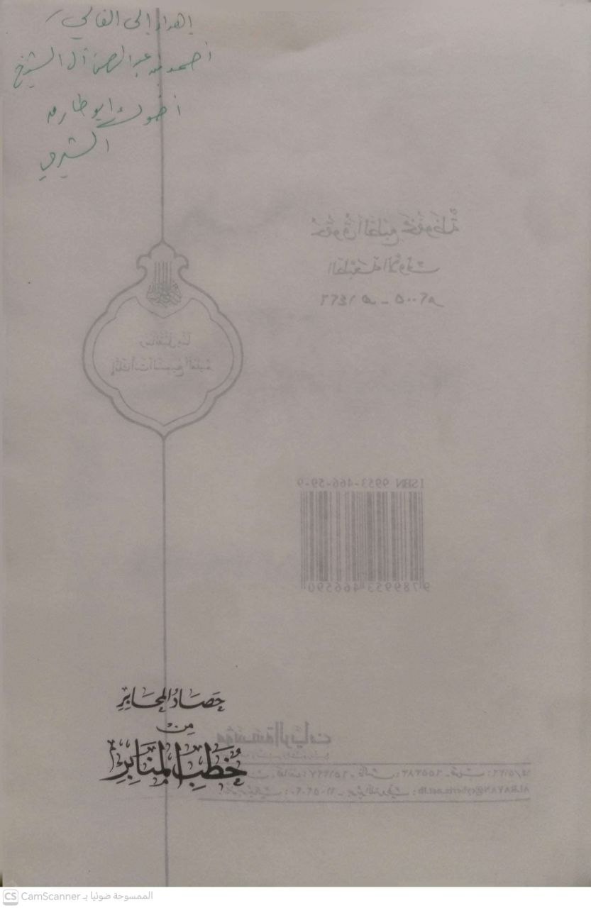 صورة 4 من كتاب حصاد المحابر من خطب المنابر لـ سعد بن سعيد بن عبدالله الحجري - نسخة أصلية نادرة - الخزانة الأشرفية