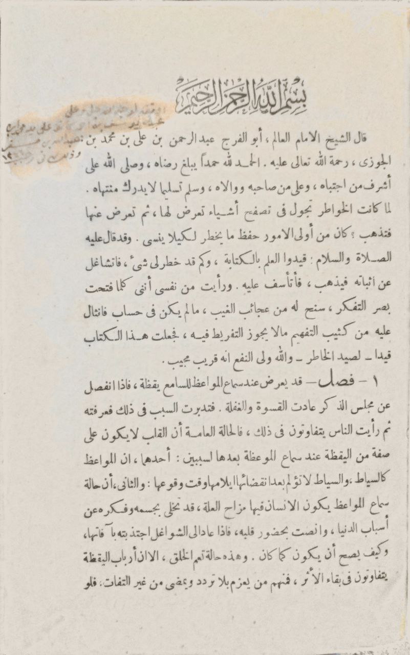 صورة 3 من كتاب صيد الخاطر لـ عبد الرحمن بن علي بن محمد الجوزي القرشي البغدادي، أبو الفرج ابن الجوزي - نسخة أصلية نادرة - الخزانة الأشرفية
