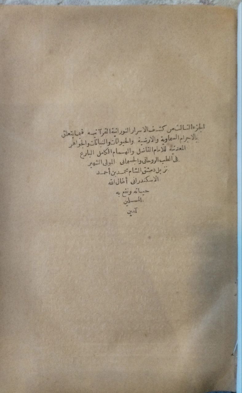 صورة 5 من كتاب كشف الأسرار النورانية القرآنية فيما يتعلق بالأجرام السماوية والأرضية لـ محمد بن أحمد الاسكندراني - نسخة أصلية نادرة - الخزانة الأشرفية